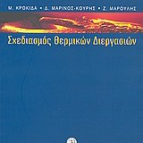 Σχεδιασμός Θερμικών Διεργασιών