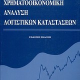 Χρηματοοικονομική ανάλυση λογιστικών καταστάσεων