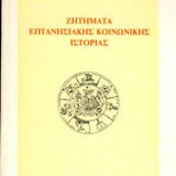 Ζητήματα επτανησιακής κοινωνικής ιστορίας