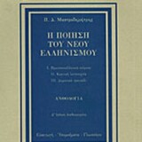 Η Ποίηση του νέου ελληνισμού