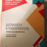 Διοίκηση Επιχειρήσεων - Αρχές και Εφαρμογές