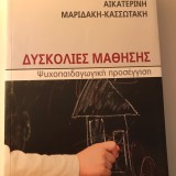 Δυσκολίες Μάθησης - Ψυχοπαιδαγωγική προσέγγιση