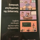 Εισαγωγή στη Θεματική της Διδακτικής