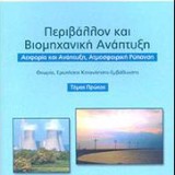 ΠΕΡΙΒΑΛΛΟΝ ΚΑΙ ΒΙΟΜΗΧΑΝΙΚΗ ΑΝΑΠΤΥΞΗ ΤΟΜΟΣ Α'