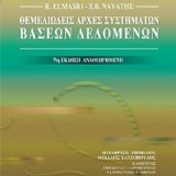 ΘΕΜΕΛΙΟΔΕΙΣ ΑΡΗΕΣ ΣΥΣΤΗΜΑΤΩΝ ΒΑΣΕΩΝ ΔΕΔΟΜΕΝΟΝ