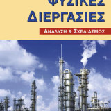 ΦΥΣΙΚΕΣ ΔΙΕΡΓΑΣΙΕΣ: ΑΝΑΛΥΣΗ & ΣΧΕΔΙΑΣΜΟΣ