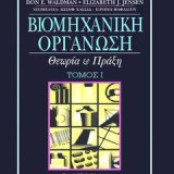 Βιομηχανική Οργάνωση - Τόμος Ι