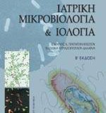 Ιατρική μικροβιολογία και ιολογία