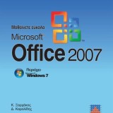 Μαθαίνετε εύκολα Microsoft Office 2007 (