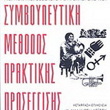 Συμβουλευτική μέθοδος πρακτικής προσέγγισης