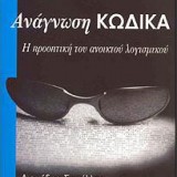 ΑΝΑΓΝΩΣΗ ΚΩΔΙΚΑ Η ΠΡΟΟΠΤΙΚΗ ΤΟΥ ΑΝΟΙΚΤΟΥ ΛΟΓΙΣΜΙΚΟΥ