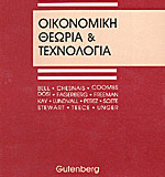 Οικονομική Θεωρία & Τεχνολογία