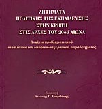 ΖΗΤΗΜΑΤΑ ΠΟΛΙΤΙΚΗΣ ΤΗΣ ΕΚΠΑΙΔΕΥΣΗΣ ΣΤΗΝ ΚΡΗΤΗ ΣΤΙΣ ΑΡΧΕΣ ΤΟΥ 20ου ΑΙΩΝΑ  ΔΟΚΙΜΙΟ ΠΡΟΒΛΗΜΑΤΙΣΜΟΥ ΣΤΟ ΠΛΑΙΣΙΟ ΤΟΥ ΙΣΤΟΡΙΚΟ-ΣΥΓΚΡΙΤΙΚΟΥ ΠΑΡΑΔΕΙΓΜΑΤΟΣ