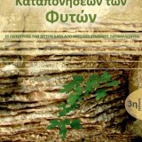 ΦΥΣΙΟΛΟΓΙΑ ΚΑΤΑΠΟΝΗΣΕΩΝ ΤΩΝ ΦΥΤΩΝ