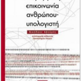 Εισαγωγή στην επικοινωνία ανθρώπου-υπολογιστή