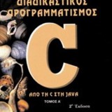 ΔΙΑΔΙΚΑΣΤΙΚΟΣ ΠΡΟΓΡΑΜΜΑΤΙΣΜΟΣ C - ΤΟΜΟΣ Α