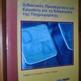 ΔΙΔΑΚΤΙΚΕΣ ΠΡΟΣΕΓΓΙΣΕΙΣ ΚΑΙ ΕΡΓΑΛΕΙΑ ΓΙΑ ΤΗ ΔΙΔΑΣΚΑΛΙΑ ΤΗΣ ΠΛΗΡΟΦΟΡΙΚΗΣ