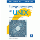 Προγραμματισμός σε UNIX