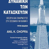 Δυναμική των κατασκευών