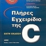 Πλήρες Εγχειρίδιο της C