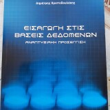 Εισαγωγή στις βάσεις δεδομένων  Αναπτυξιακή προσέγγιση