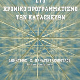 Εισαγωγή στο χρονικό προγραμματισμό των κατασκευών