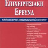 Επιχειρησιακή Έρευνα, Μέθοδοι και τεχνικές λήψης επιχειρηματικών αποφάσεων