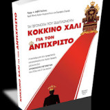 ΚΟΚΚΙΝΟ ΧΑΛΙ ΣΤΟΝ ΑΝΤΙΧΡΙΣΤΟ