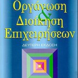 ΟΡΓΑΝΩΣΗ ΚΑΙ ΔΙΟΙΚΗΣΗ ΕΠΙΧΕΙΡΗΣΕΩΝ