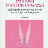 ΣΥΓΧΡΟΝΗ ΣΤΑΤΙΣΤΙΚΗ ΑΝΑΛΥΣΗ ΤΟΜΟΣ Α'