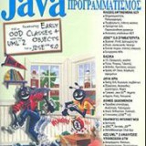 JAVA  ΠΡΟΓΡΑΜΜΑΤΙΣΜΟΣ 6Η ΕΚΔΟΣΗ