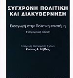 ΣΥΓΧΡΟΝΗ ΠΟΛΙΤΙΚΗ ΚΑΙ ΔΙΑΚΥΒΕΡΝΗΣΗ