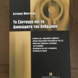 Το Σύνταγμα και τα Δικαιώματα του Ανθρώπου