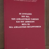 Οι συντάξεις του ΙΚΑ, των ασφαλιστικών ταμείων και του δημοσίου μετά τη νέα ασφαλιστική μεταρρύθμιση