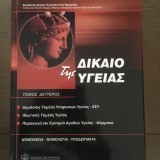 Δίκαιο της Υγείας, Τόμος 2ος