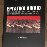 Εργατικό Δίκαιο. Ατομικές εργασιακές σχέσεις και το δίκαιο της ευελιξίας της εργασίας