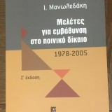 Μελέτες για εμβάθυνση στο ποινικό δίκαιο 1978-2005