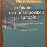 Το δίκαιο του ηλεκτρονικού εμπορίου