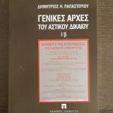 Γενικές Αρχές του Αστικού Δικαίου Ι/β