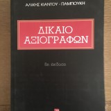 Δίκαιο Αξιογράφων