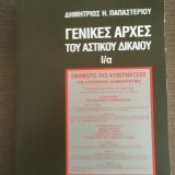 Γενικές Αρχές του Αστικού Δικαίου Ι/α