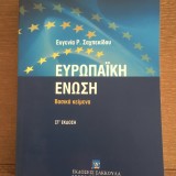 Ευρωπαική Ένωση. Βασικά Κείμενα