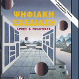 Ψηφιακή σχεδίαση -Αρχές και πρακτικές