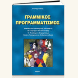 ΓΡΑΜΜΙΚΟΣ ΠΡΟΓΡΑΜΜΑΤΙΣΜΟΣ Μεθοδολογία Υποστήριξης Αποφάσεων Πολυκριτήρια Βελτιστοποίηση 40 Προβλήματα Επιχειρήσεων Πακέτα Λογισμικού και Επίλυση στο Excel