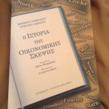 Η ΙΣΤΟΡΙΑ ΤΗΣ ΟΙΚΟΝΟΜΙΚΗΣ ΣΚΕΨΗΣ