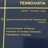 Μηχανουργική  Τεχνολογία