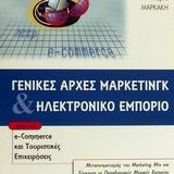 Γενικές αρχές μάρκετινγκ και ηλεκτρονικό εμπόριο