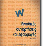 Μιγαδικές Συναρτήσεις και Εφαρμογές