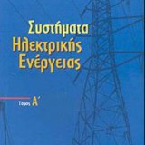 Συστήματά Ηλεκρικής Ενέργειας, Τόμος Α