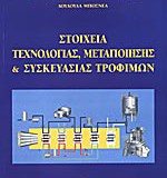 ΣΤΟΙΧΕΙΑ ΤΕΧΝΟΛΟΓΙΑΣ, ΜΕΤΑΠΟΙΗΣΗΣ ΚΑΙ ΣΥΣΚΕΥΑΣΙΑΣ ΤΡΟΦΙΜΩΝ